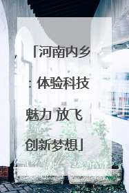 河南内乡：体验科技魅力 放飞创新梦想