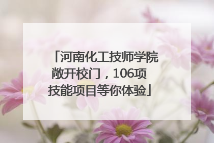 河南化工技师学院敞开校门，106项技能项目等你体验