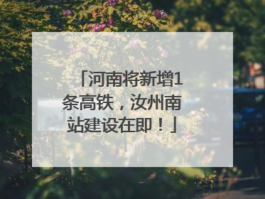 河南将新增1条高铁，汝州南站建设在即！