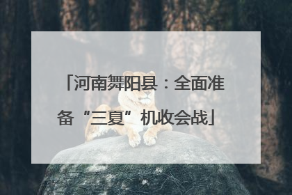 河南舞阳县：全面准备“三夏”机收会战