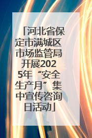 河北省保定市满城区市场监管局开展2025年“安全生产月”集中宣传咨询日活动