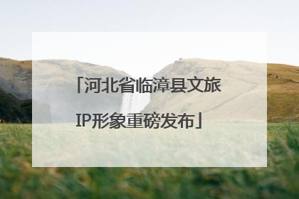 河北省临漳县文旅IP形象重磅发布