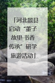 河北景县启动“董子故里·书香传承”研学旅游活动