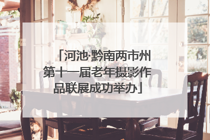 河池·黔南两市州第十一届老年摄影作品联展成功举办
