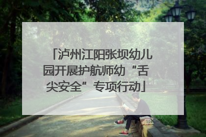 泸州江阳张坝幼儿园开展护航师幼“舌尖安全”专项行动
