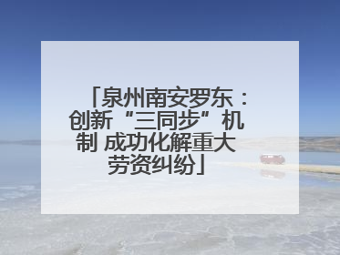 泉州南安罗东：创新“三同步”机制 成功化解重大劳资纠纷