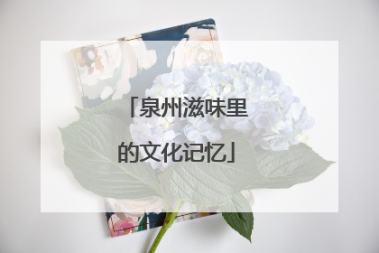 泉州滋味里的文化记忆