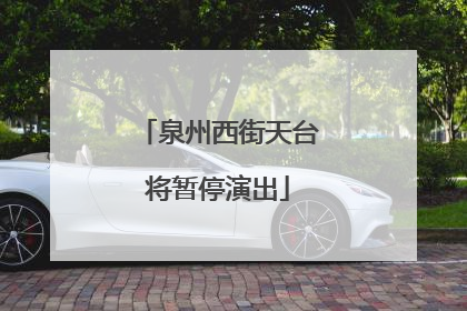 泉州西街天台将暂停演出
