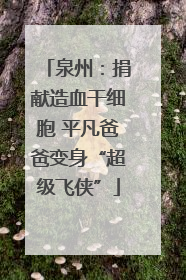 泉州：捐献造血干细胞 平凡爸爸变身“超级飞侠”