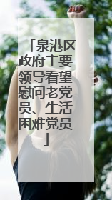 泉港区政府主要领导看望慰问老党员、生活困难党员