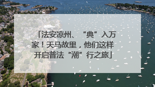 法安凉州、“典”入万家！天马故里，他们这样开启普法“潮”行之旅