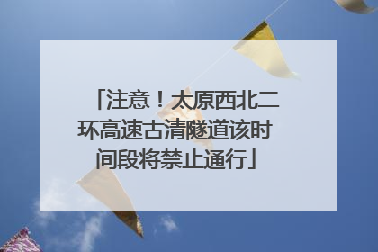 注意！太原西北二环高速古清隧道该时间段将禁止通行