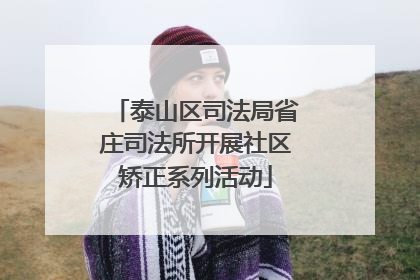 泰山区司法局省庄司法所开展社区矫正系列活动