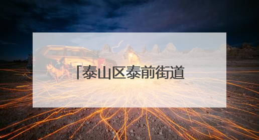 泰山区泰前街道广生泉社区：“泉”聚银辉“泉”心服务共建幸福文明和谐家园