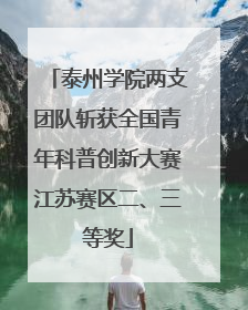 泰州学院两支团队斩获全国青年科普创新大赛江苏赛区二、三等奖