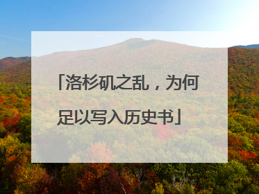 洛杉矶之乱，为何足以写入历史书