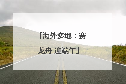 海外多地：赛龙舟 迎端午