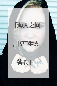海天之间，书写生态答卷