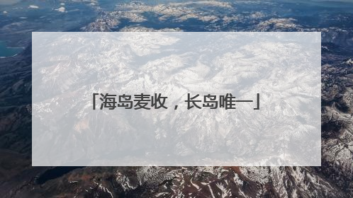 海岛麦收，长岛唯一