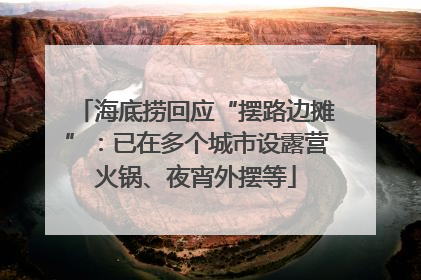 海底捞回应“摆路边摊”：已在多个城市设露营火锅、夜宵外摆等