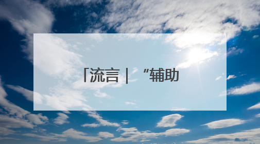 流言｜“辅助驾驶”等于“自动驾驶”？