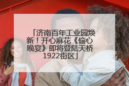 济南百年工业园焕新！开心麻花《偷心晚宴》即将登陆天桥1922街区