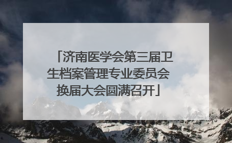 济南医学会第三届卫生档案管理专业委员会换届大会圆满召开