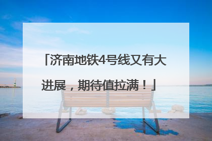 济南地铁4号线又有大进展，期待值拉满！