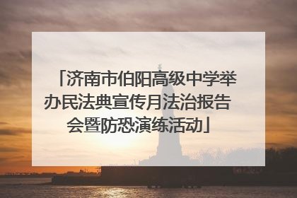 济南市伯阳高级中学举办民法典宣传月法治报告会暨防恐演练活动