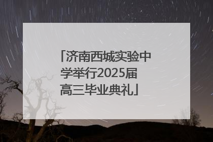 济南西城实验中学举行2025届高三毕业典礼