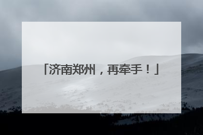 济南郑州，再牵手！