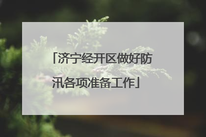 济宁经开区做好防汛各项准备工作
