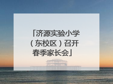 济源实验小学（东校区）召开春季家长会