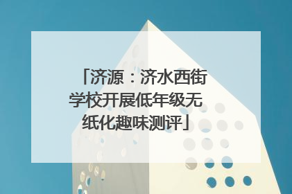 济源：济水西街学校开展低年级无纸化趣味测评