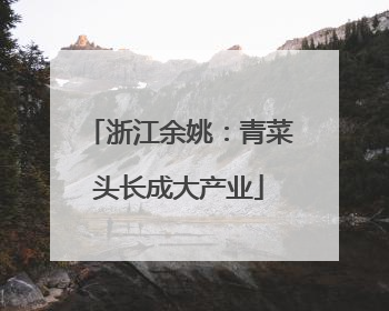浙江余姚：青菜头长成大产业