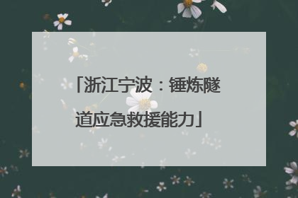 浙江宁波：锤炼隧道应急救援能力