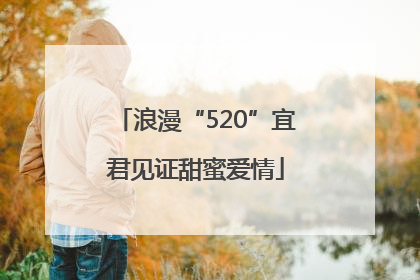 浪漫“520”宜君见证甜蜜爱情
