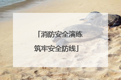 消防安全演练筑牢安全防线