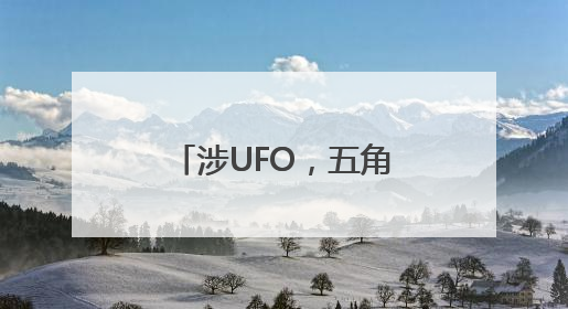 涉UFO，五角大楼被爆“令人震惊的真相”