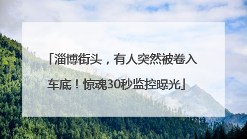 淄博街头，有人突然被卷入车底！惊魂30秒监控曝光