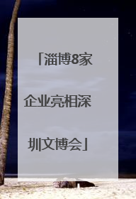 淄博8家企业亮相深圳文博会