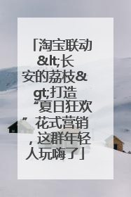 淘宝联动<长安的荔枝>打造“夏日狂欢”花式营销，这群年轻人玩嗨了