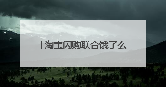 淘宝闪购联合饿了么日订单超4000万