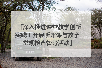 深入推进课堂教学创新实践！开展听评课与教学常规检查督导活动
