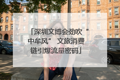 深圳文博会劲吹“中牟风” 文旅消费链引爆流量密码
