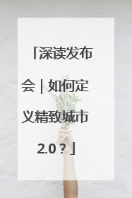 深读发布会｜如何定义精致城市2.0？
