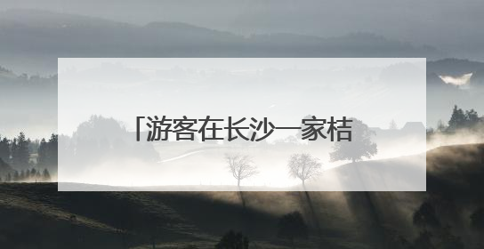 游客在长沙一家桔子酒店早餐中吃出蒸熟蟑螂，酒店回应