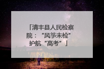 清丰县人民检察院：“风筝未检”护航“高考”