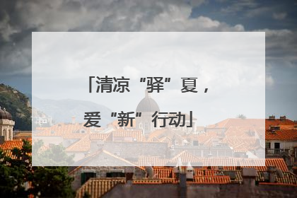 清凉“驿”夏，爱“新”行动