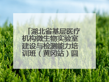 湖北省基层医疗机构微生物实验室建设与检测能力培训班（黄冈站）圆满落幕
